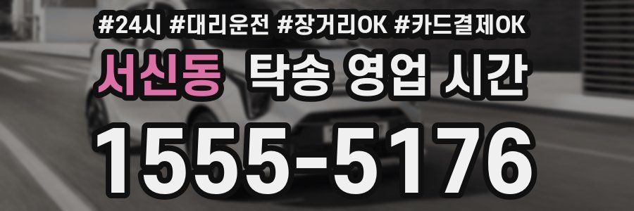 서신동 탁송 영업 시간