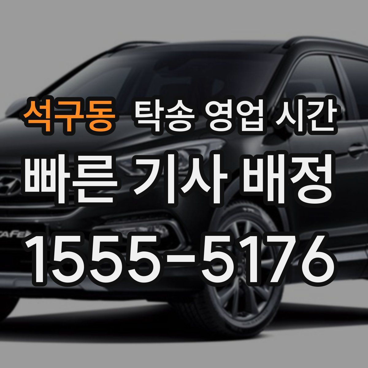 석구동 탁송 영업 시간