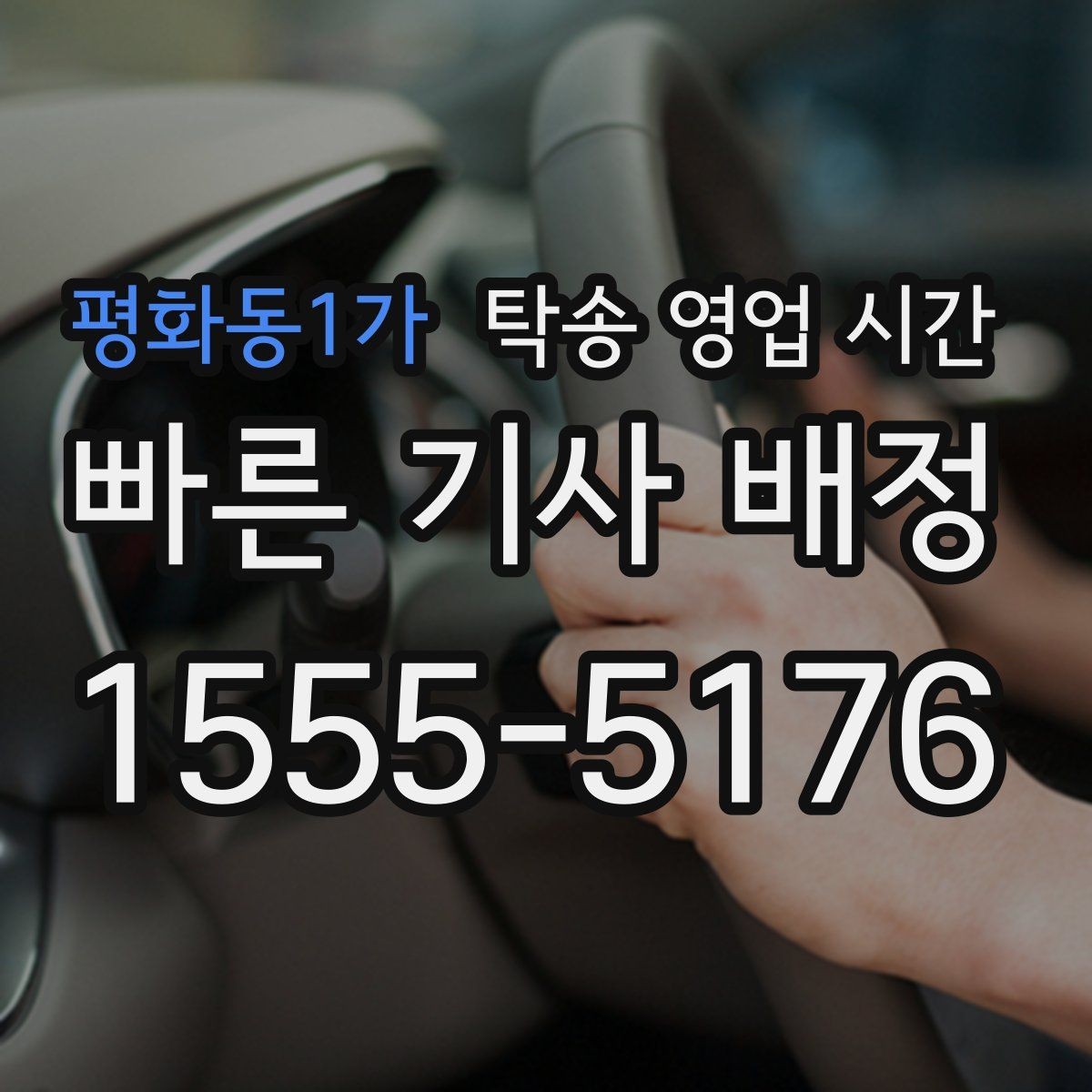 평화동1가 탁송 영업 시간 차량 인도 마감 시각은 어떻게 볼까