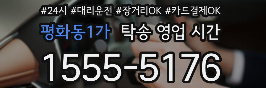 평화동1가 탁송 영업 시간