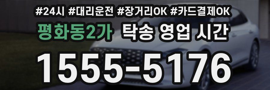 평화동2가 탁송 영업 시간