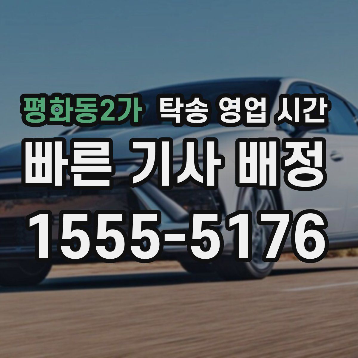 평화동2가 탁송 영업 시간