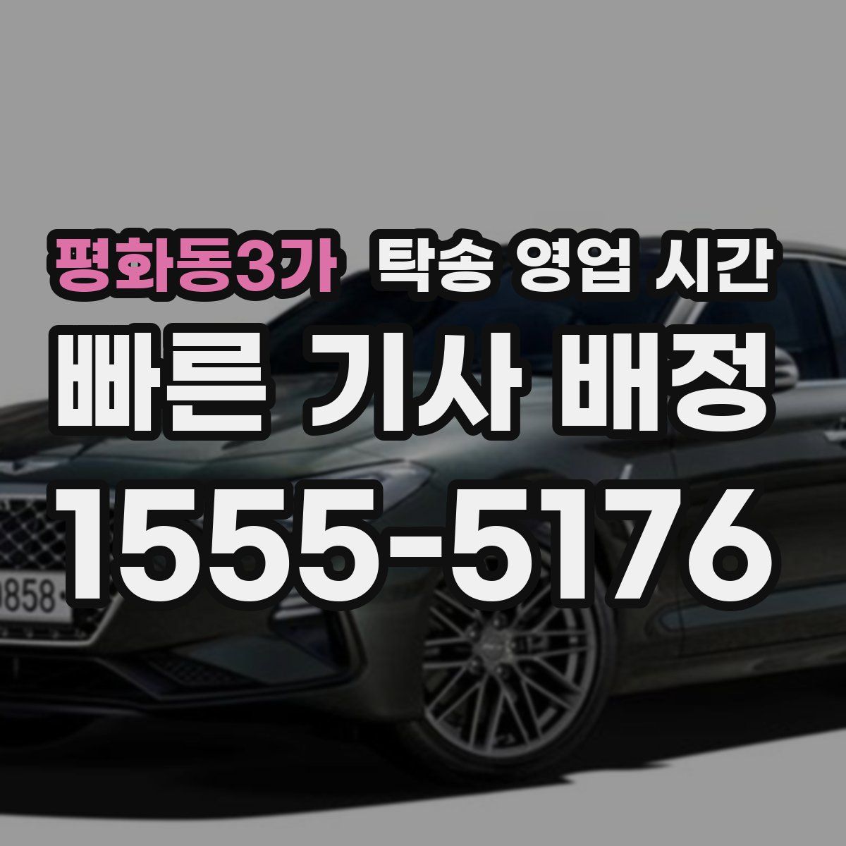 평화동3가 탁송 영업 시간