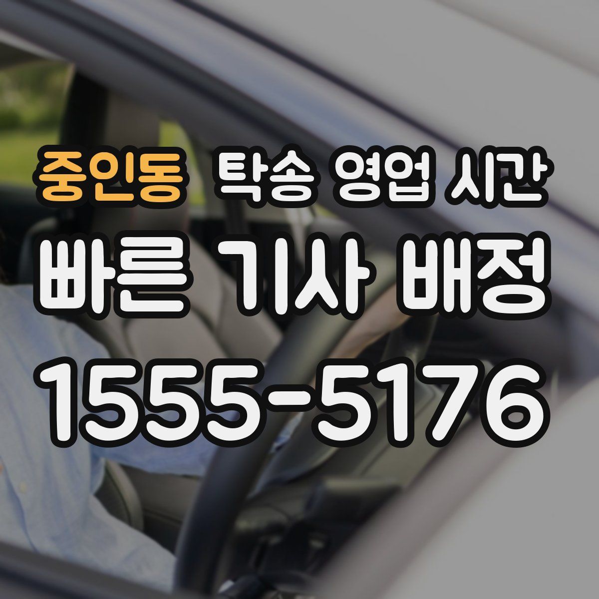 중인동 탁송 영업 시간