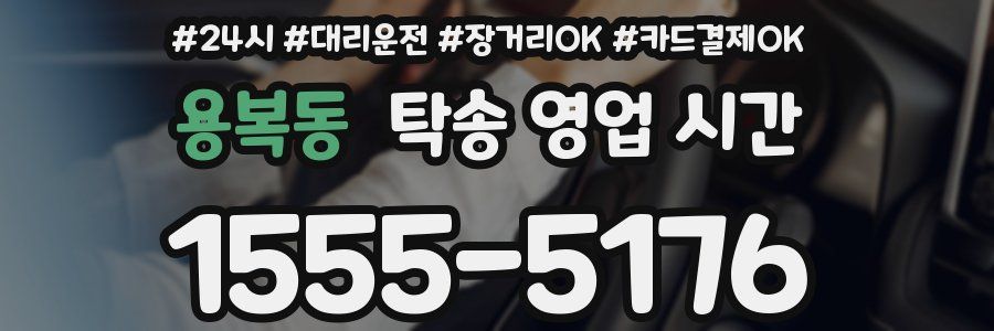 용복동 탁송 영업 시간