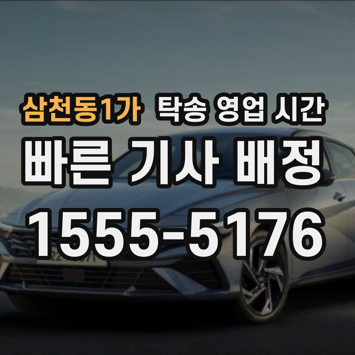 삼천동1가 탁송 영업 시간
