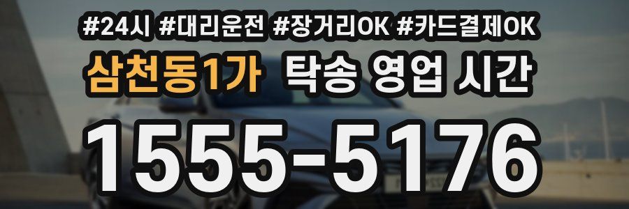 삼천동1가 탁송 영업 시간