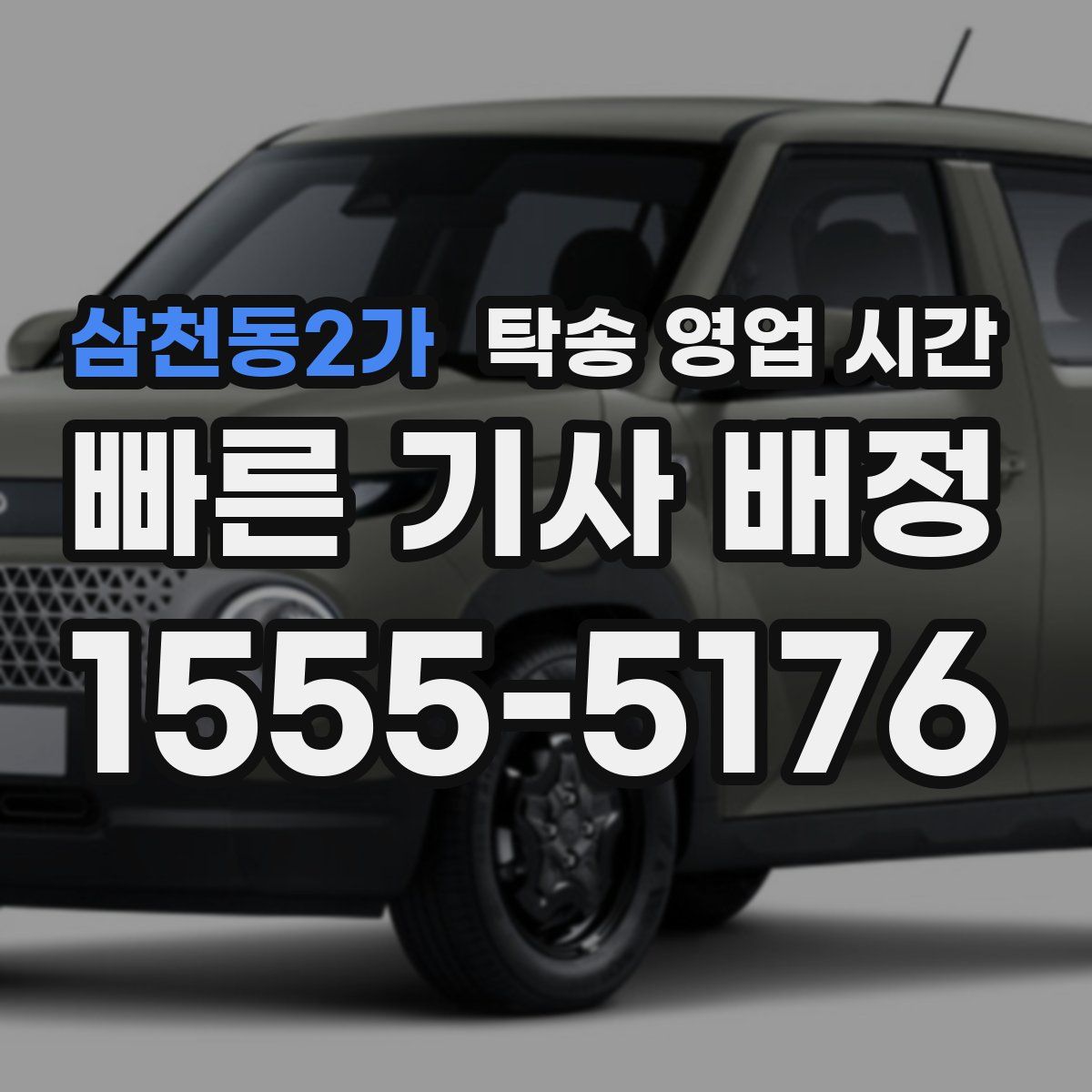 삼천동2가 탁송 영업 시간
