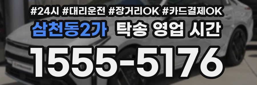 삼천동2가 탁송 영업 시간
