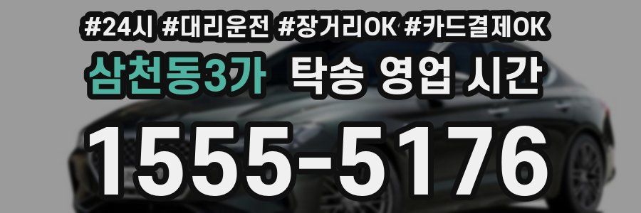 삼천동3가 탁송 영업 시간