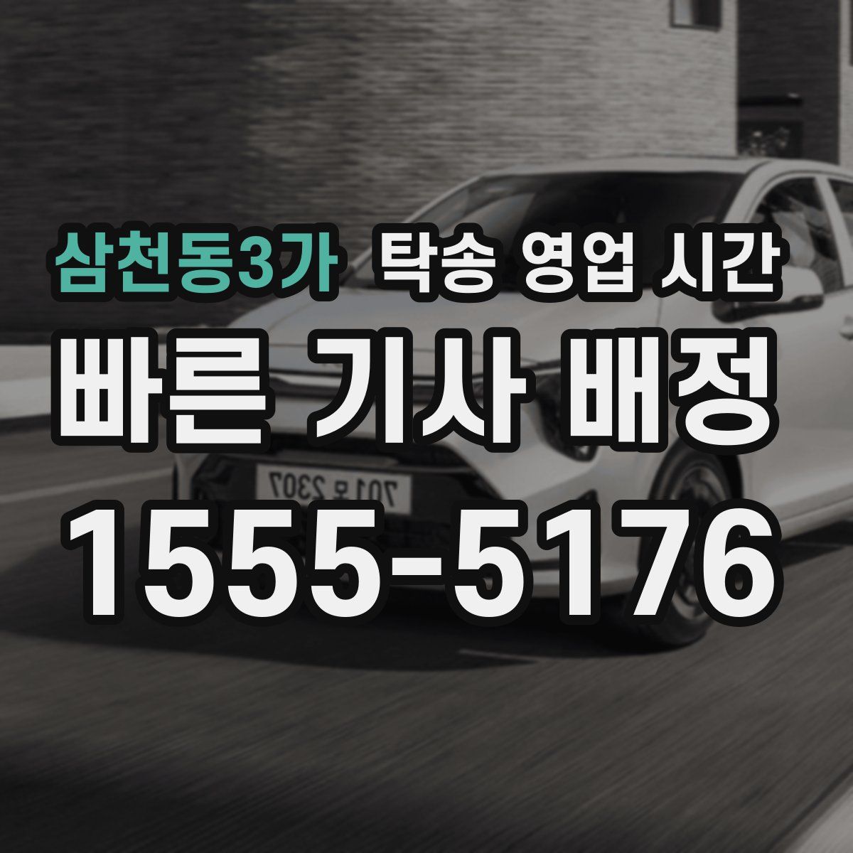 삼천동3가 탁송 영업 시간