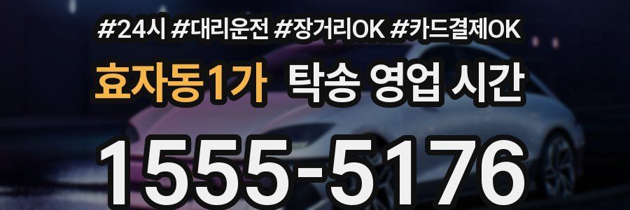 효자동1가 탁송 영업 시간