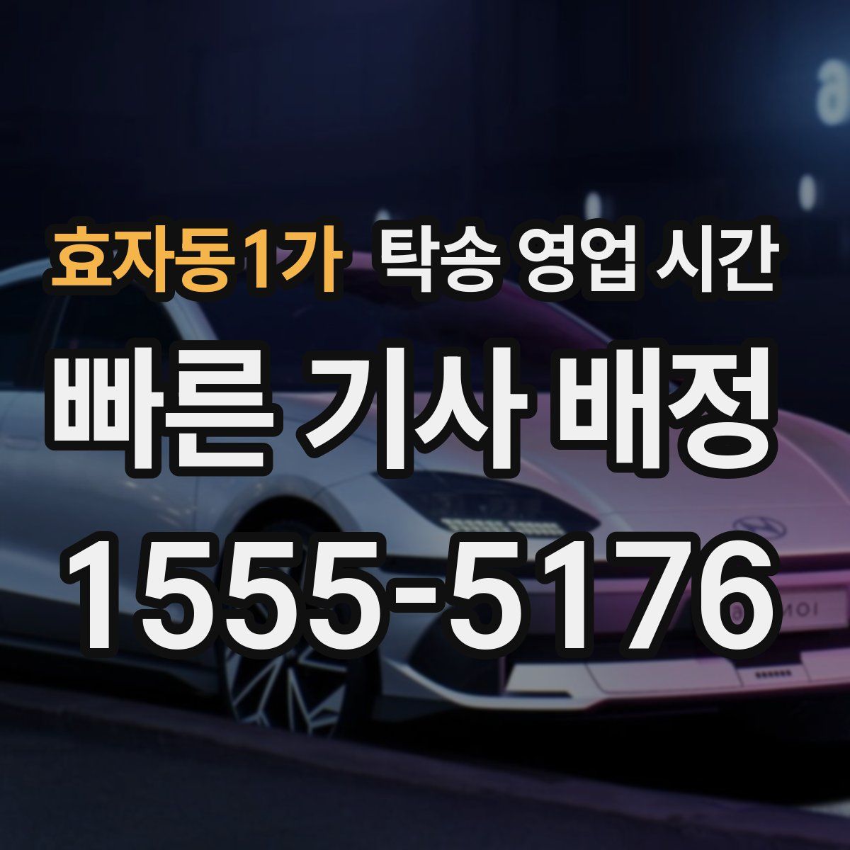 효자동1가 탁송 영업 시간