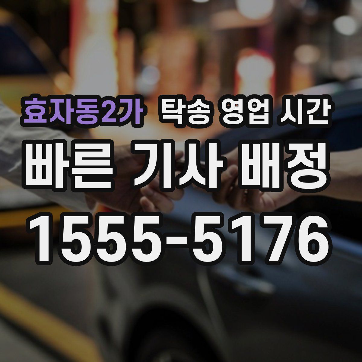 효자동2가 탁송 영업 시간