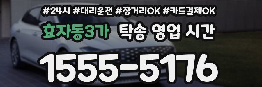 효자동3가 탁송 영업 시간