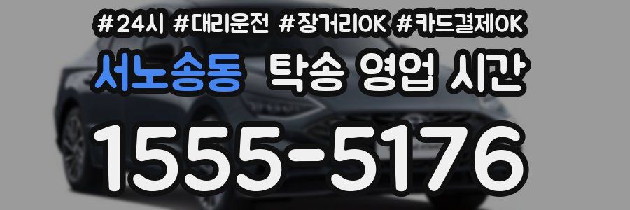 서노송동 탁송 영업 시간