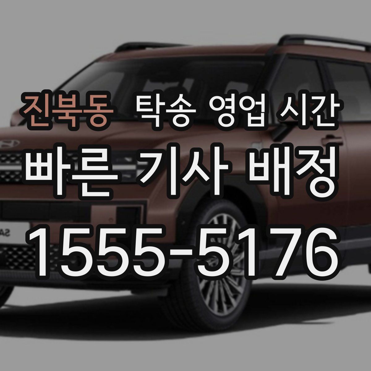 진북동 탁송 영업 시간