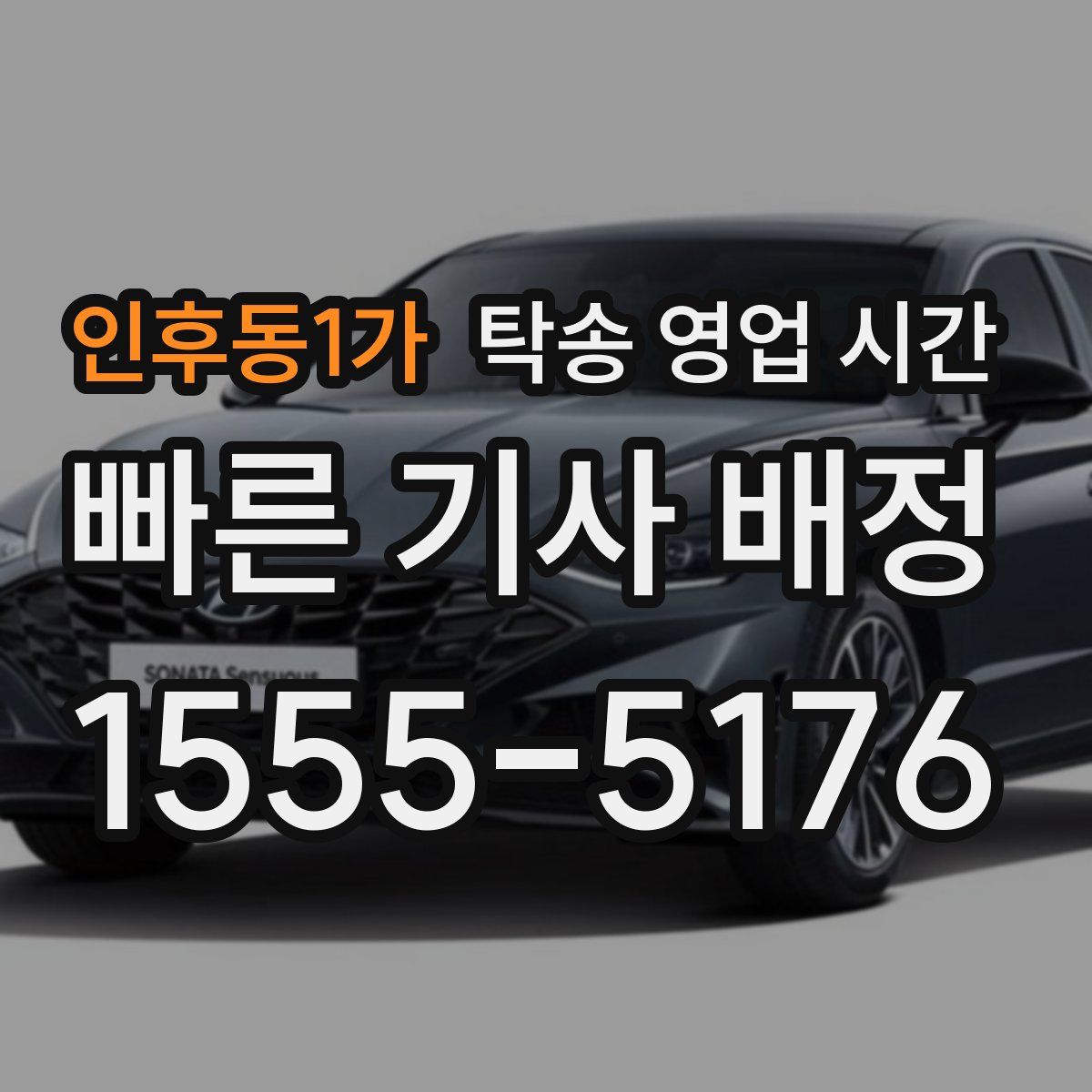 인후동1가 탁송 영업 시간