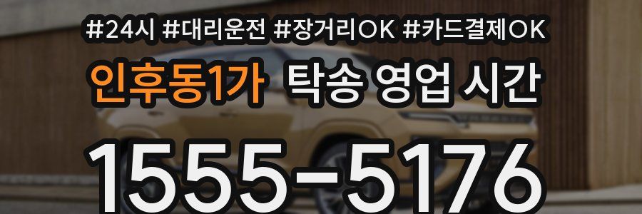 인후동1가 탁송 영업 시간