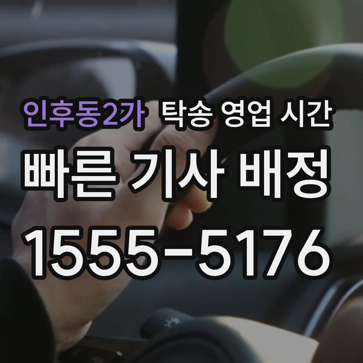 인후동2가 탁송 영업 시간