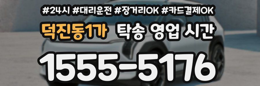 덕진동1가 탁송 영업 시간