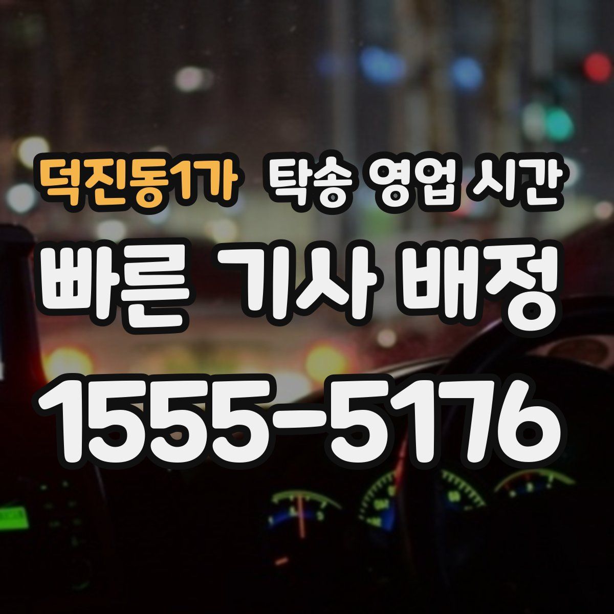 덕진동1가 탁송 영업 시간