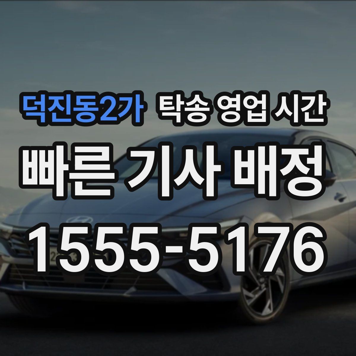 덕진동2가 탁송 영업 시간 예약 수정 마감 기준과 절차