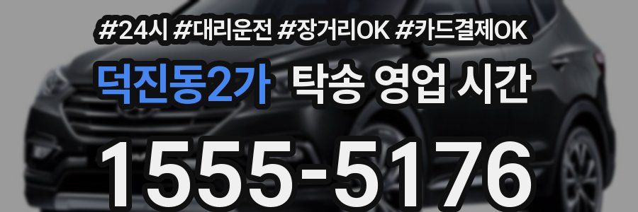 덕진동2가 탁송 영업 시간