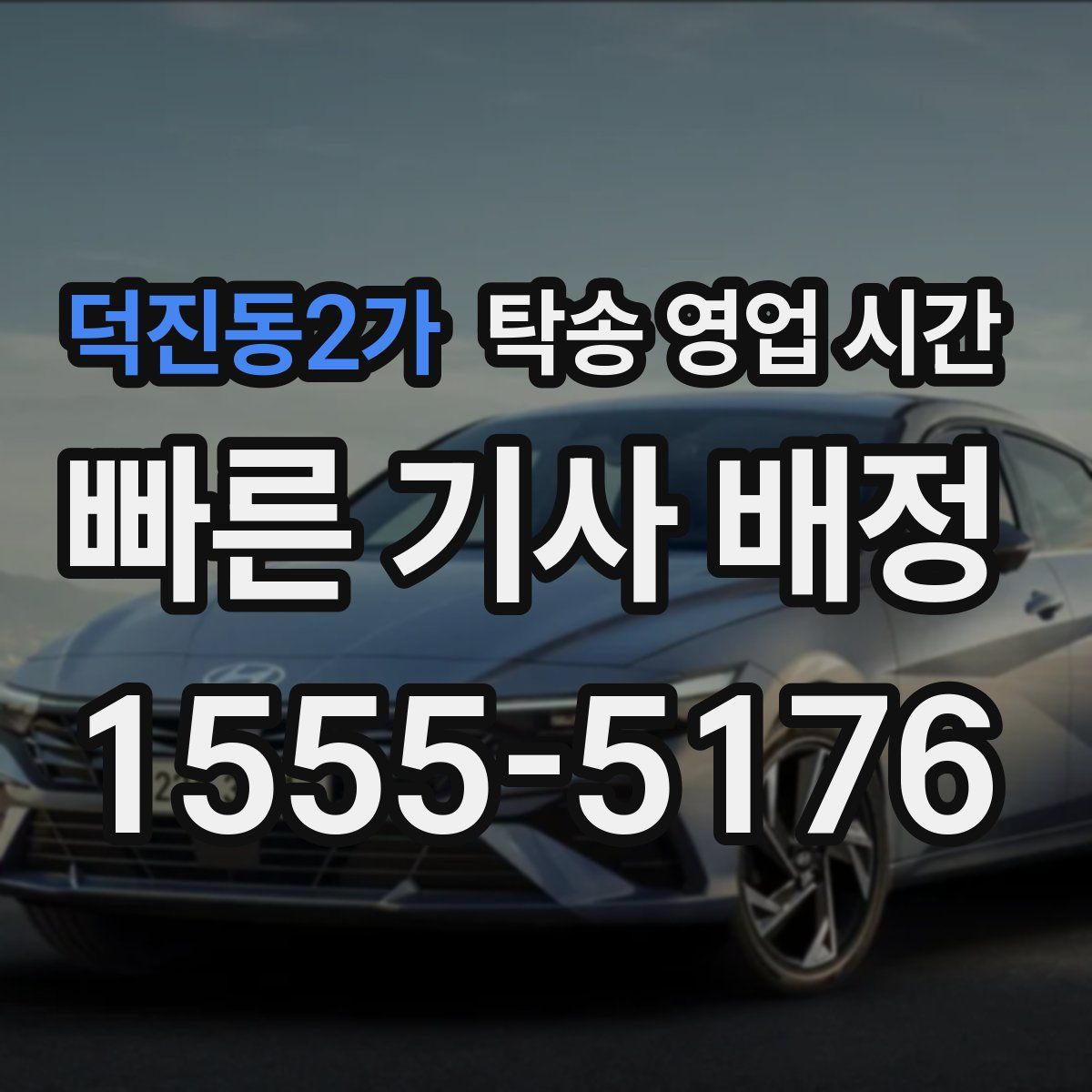 덕진동2가 탁송 영업 시간