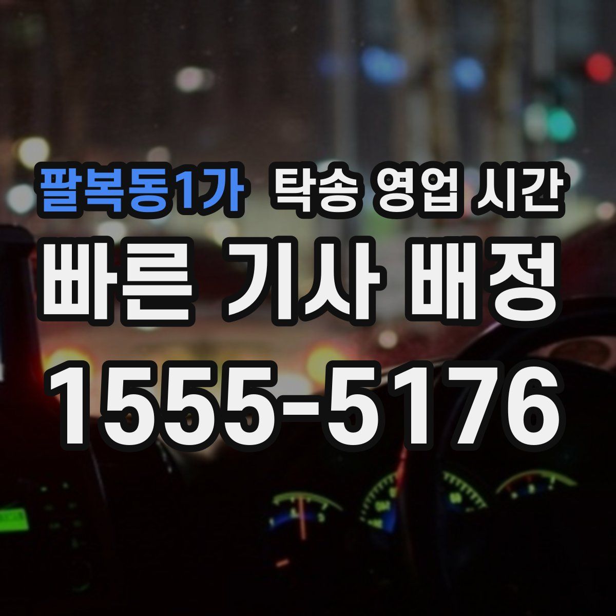 팔복동1가 탁송 영업 시간