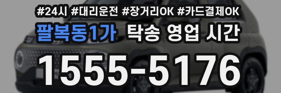 팔복동1가 탁송 영업 시간