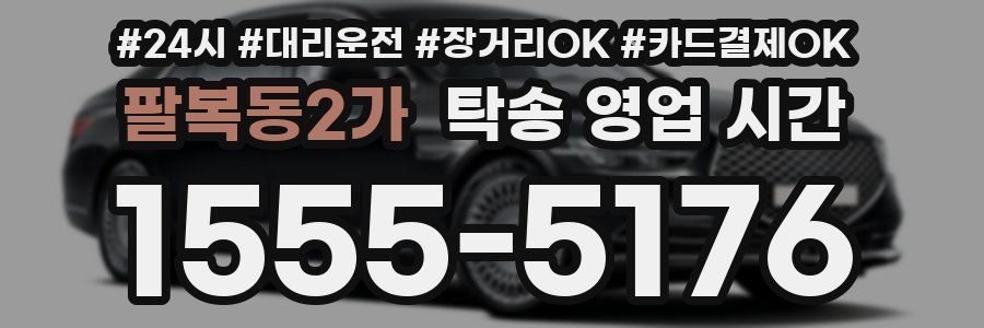 팔복동2가 탁송 영업 시간