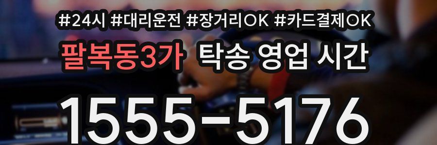 팔복동3가 탁송 영업 시간