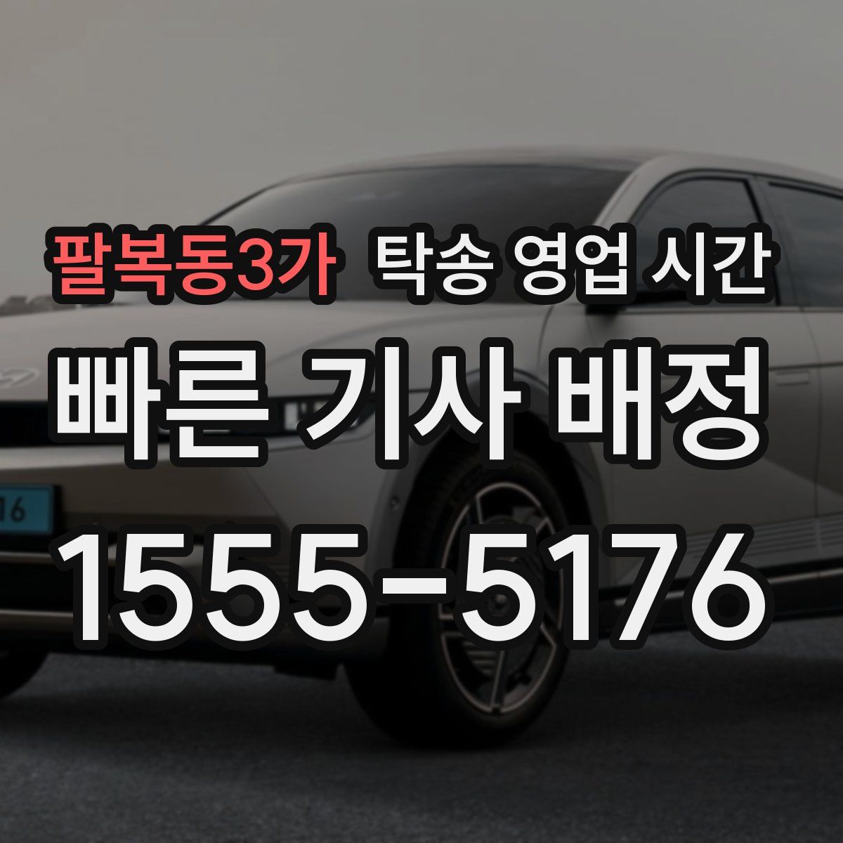 팔복동3가 탁송 영업 시간