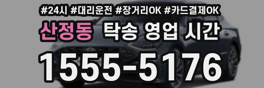 산정동 탁송 영업 시간
