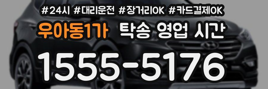 우아동1가 탁송 영업 시간