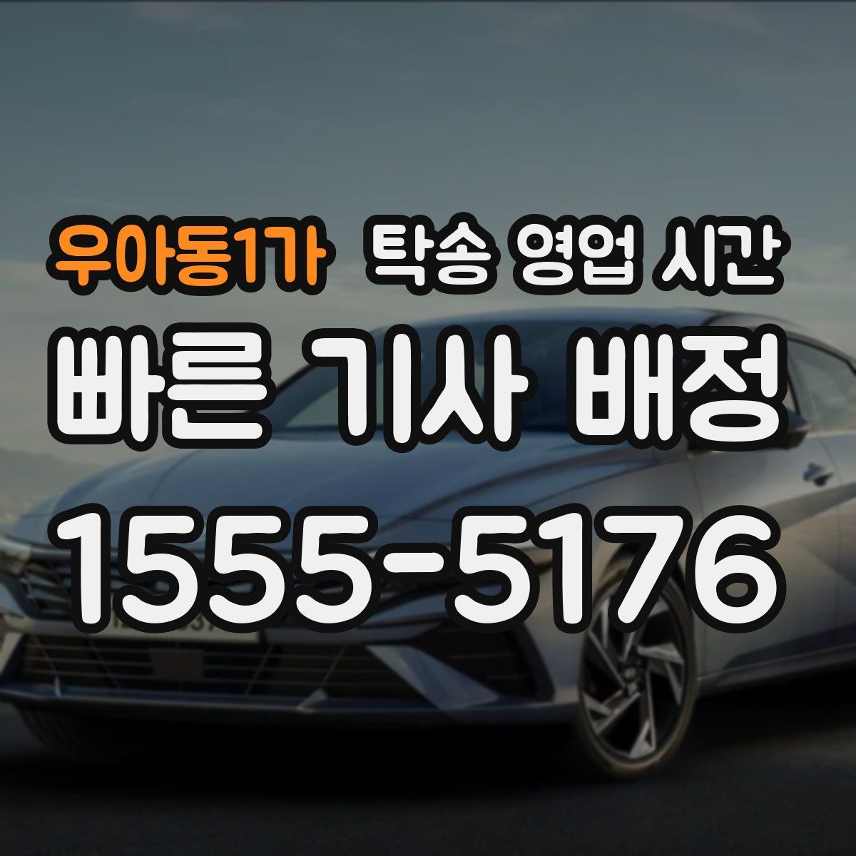 우아동1가 탁송 영업 시간
