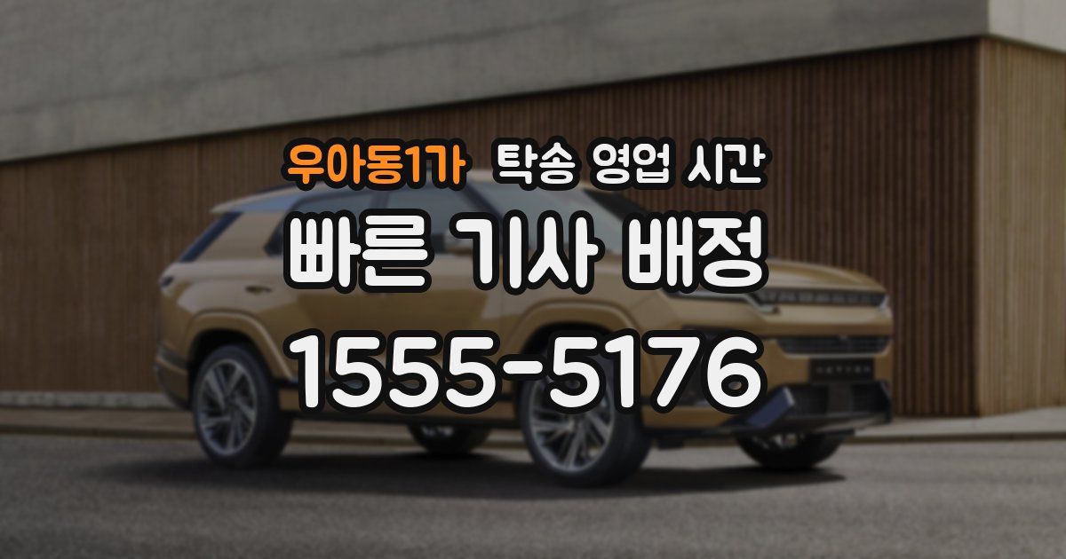 우아동1가 탁송 영업 시간