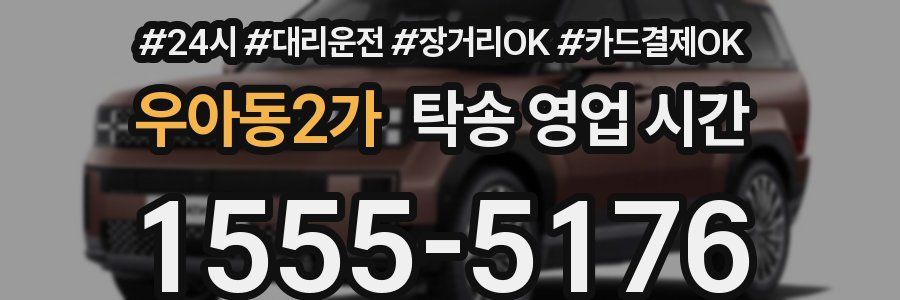 우아동2가 탁송 영업 시간