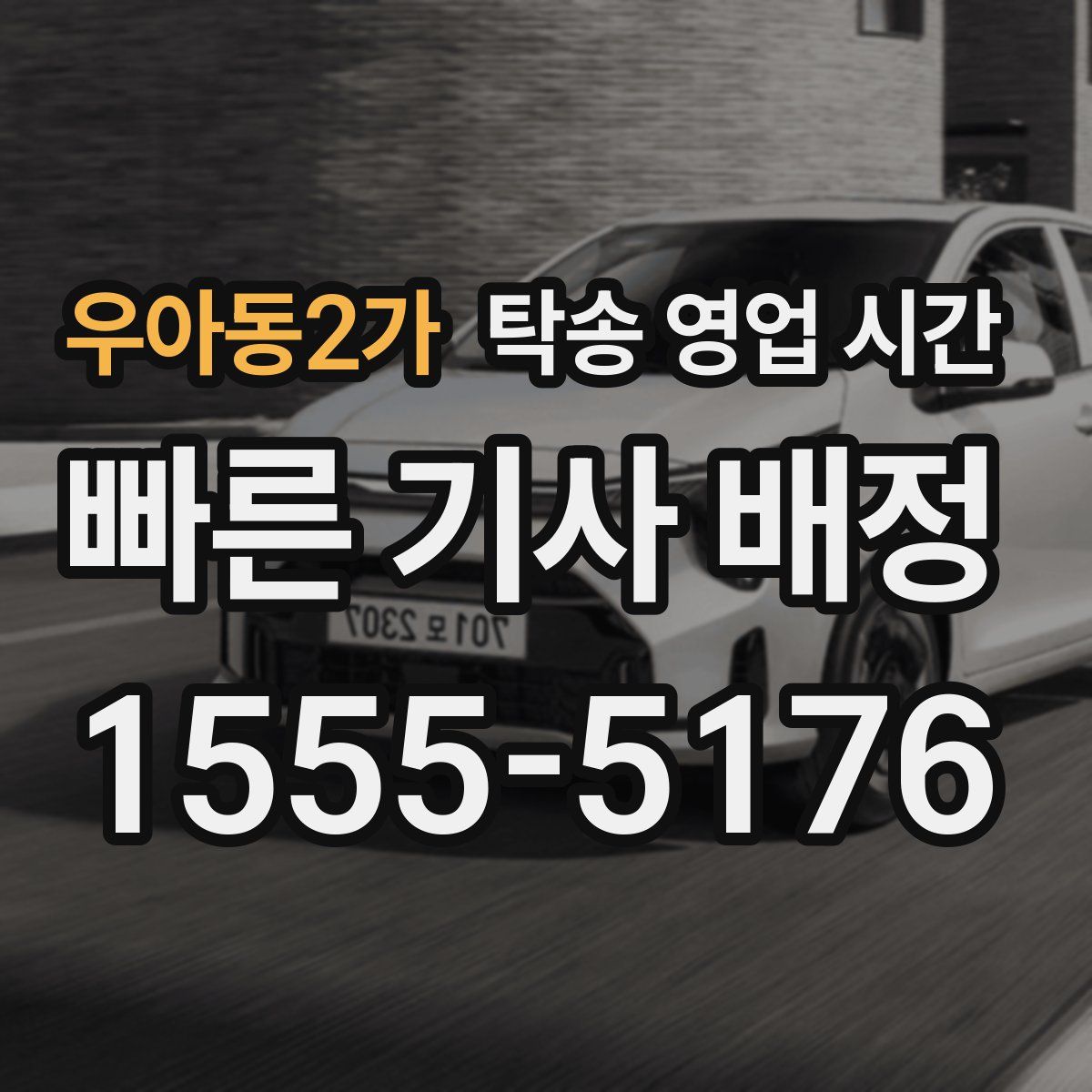 우아동2가 탁송 영업 시간