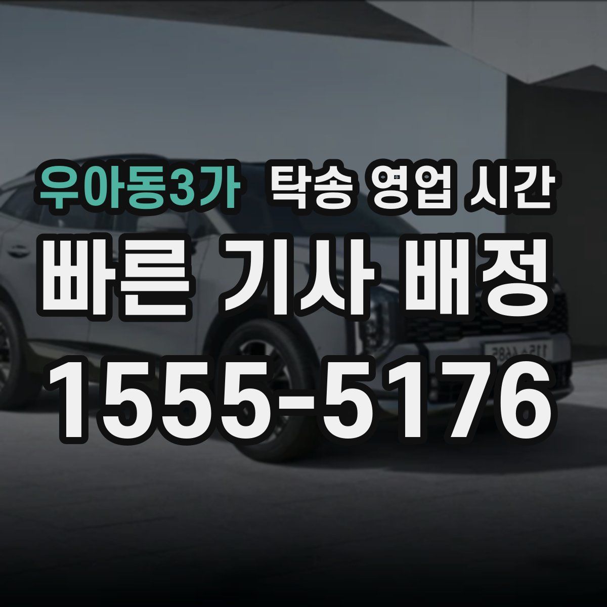 우아동3가 탁송 영업 시간