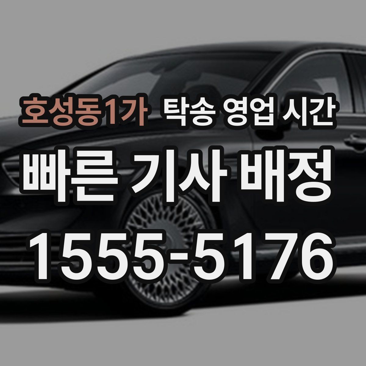 호성동1가 탁송 영업 시간 추가 요금이 붙는 시간대는 언제일까