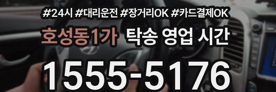 호성동1가 탁송 영업 시간