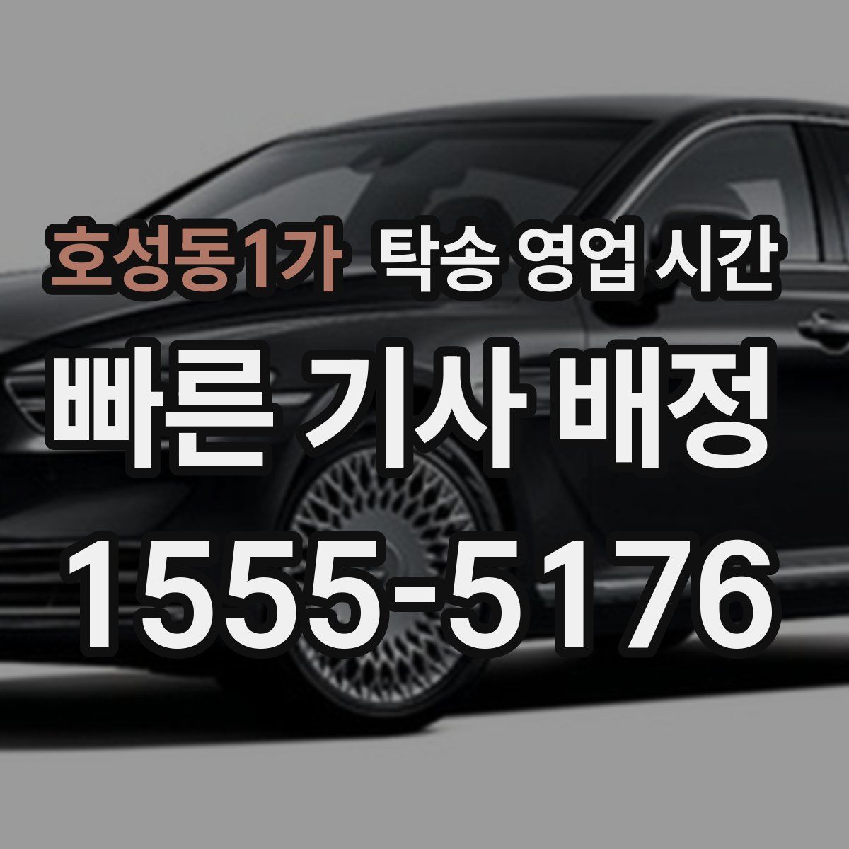 호성동1가 탁송 영업 시간