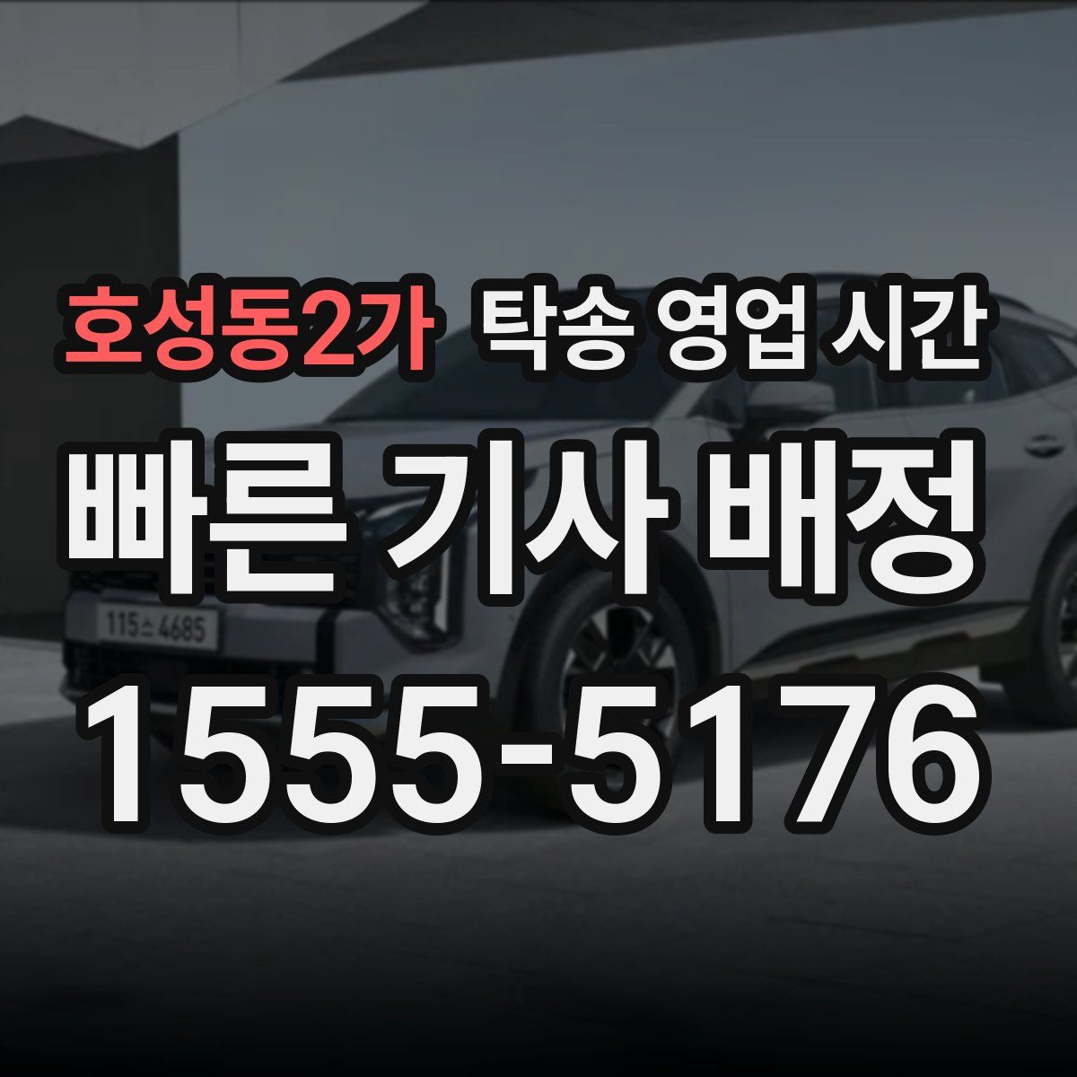 호성동2가 탁송 영업 시간