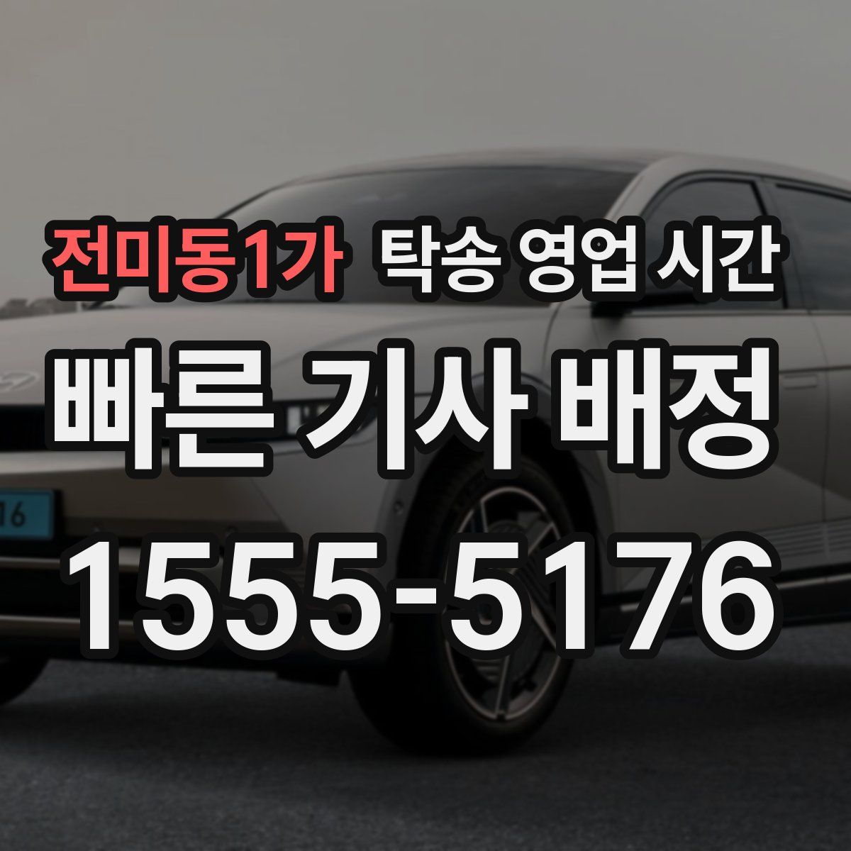 전미동1가 탁송 영업 시간