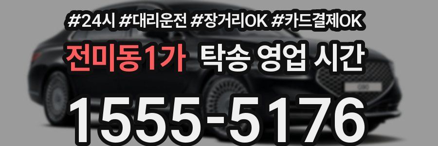 전미동1가 탁송 영업 시간