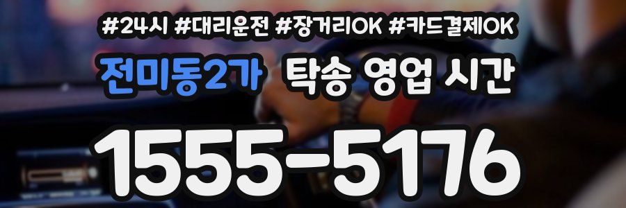 전미동2가 탁송 영업 시간