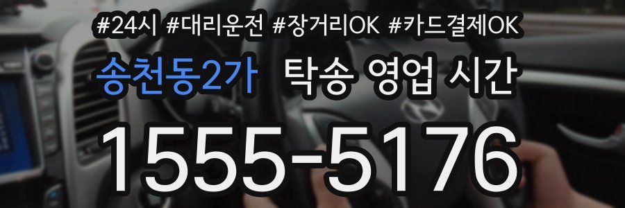 송천동2가 탁송 영업 시간
