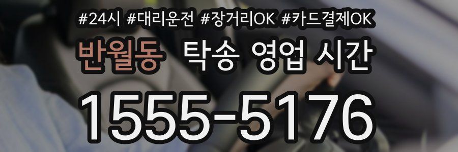 반월동 탁송 영업 시간